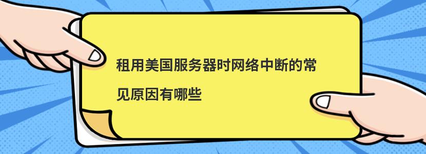 选用美国服务器租用该注意的问题有哪些