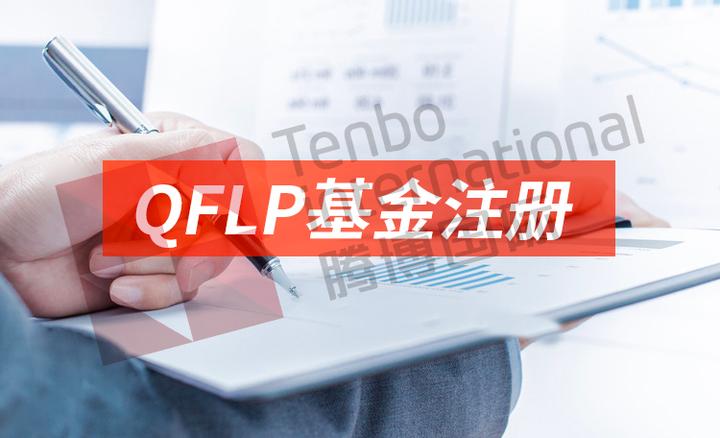 获得备案的银行系qflp