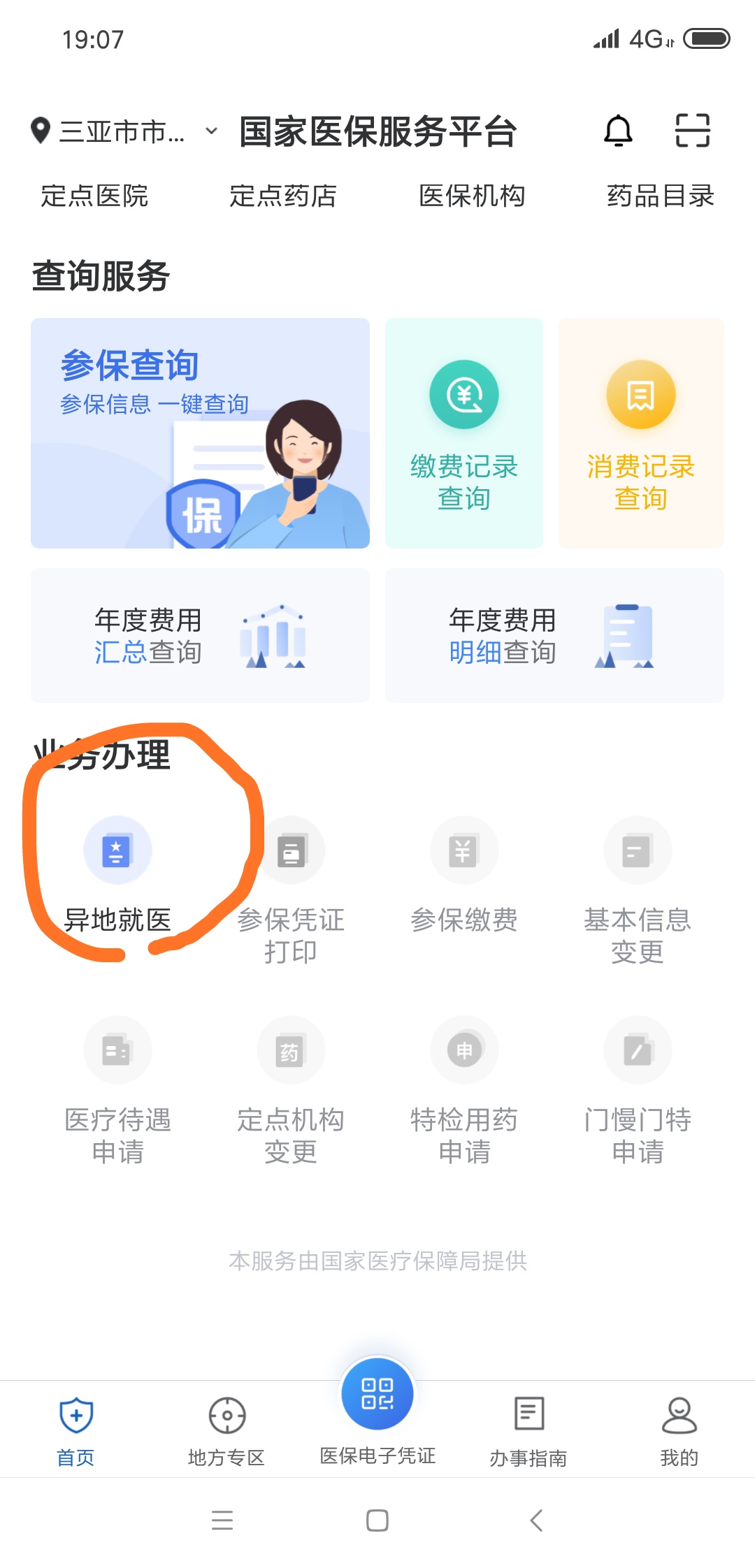 异地医保备案成功后怎么查询