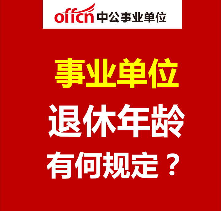 备案制编制能做到退休么