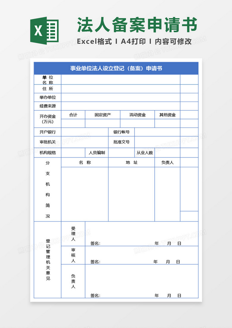 行政单位公职律师设立备案表