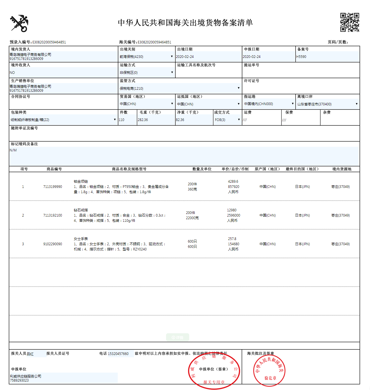 进出口货物备案清单