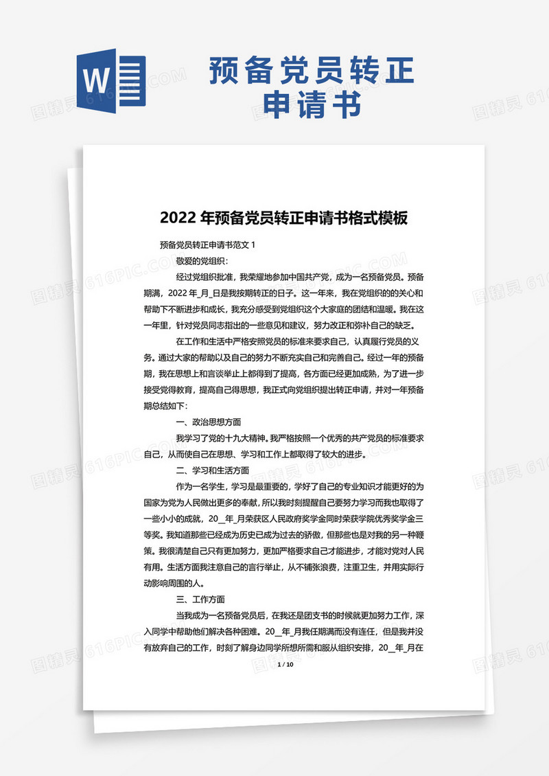 2022预备党员备案报告模板下载