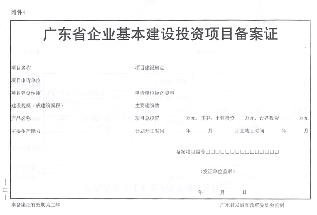 广东省投资项目备案证