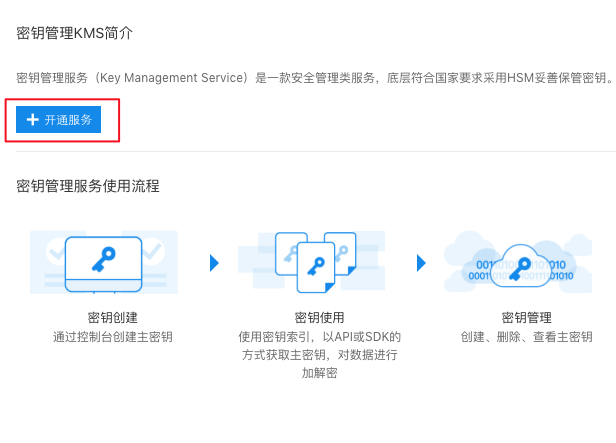 云服务器KMS密钥管理