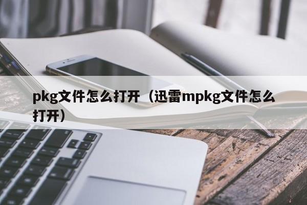 pkg 文件知识汇