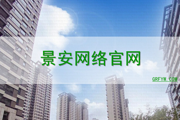 郑州景安云服务器