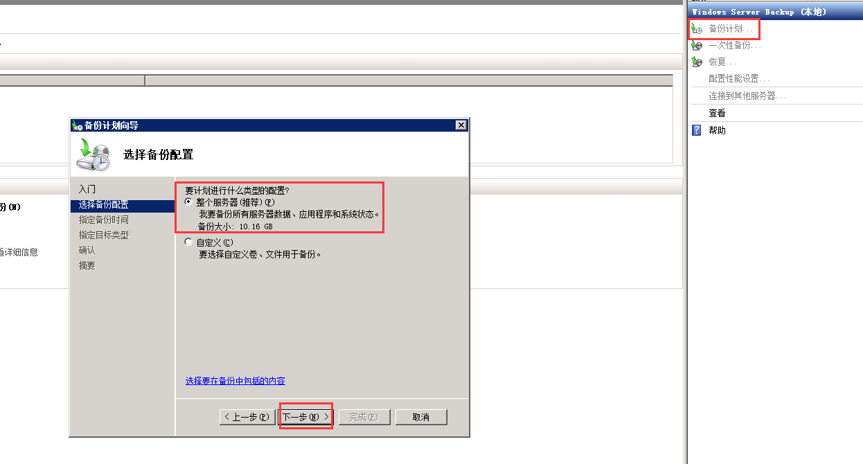 Windows 2008 R2如何使用backup定时备份