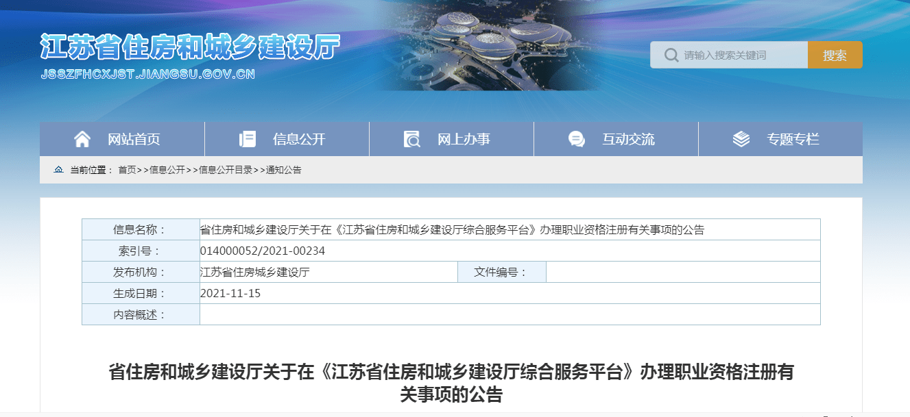 江苏省住房和城乡建设局网站