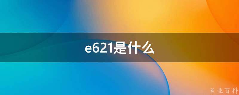e621域名