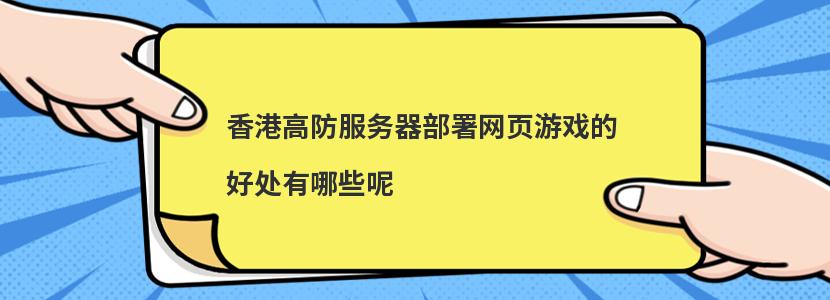 哪些行业需要租用香港高防服务器