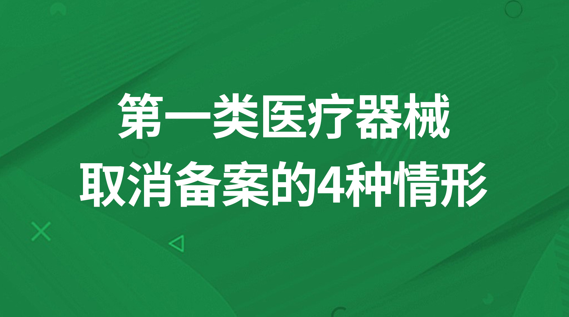 国家药监局关于免备案医疗器械