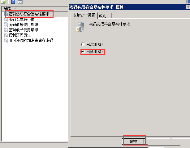 Windows Server 2008如何禁用密码复杂性