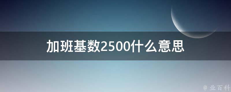 合同备案基数什么意思