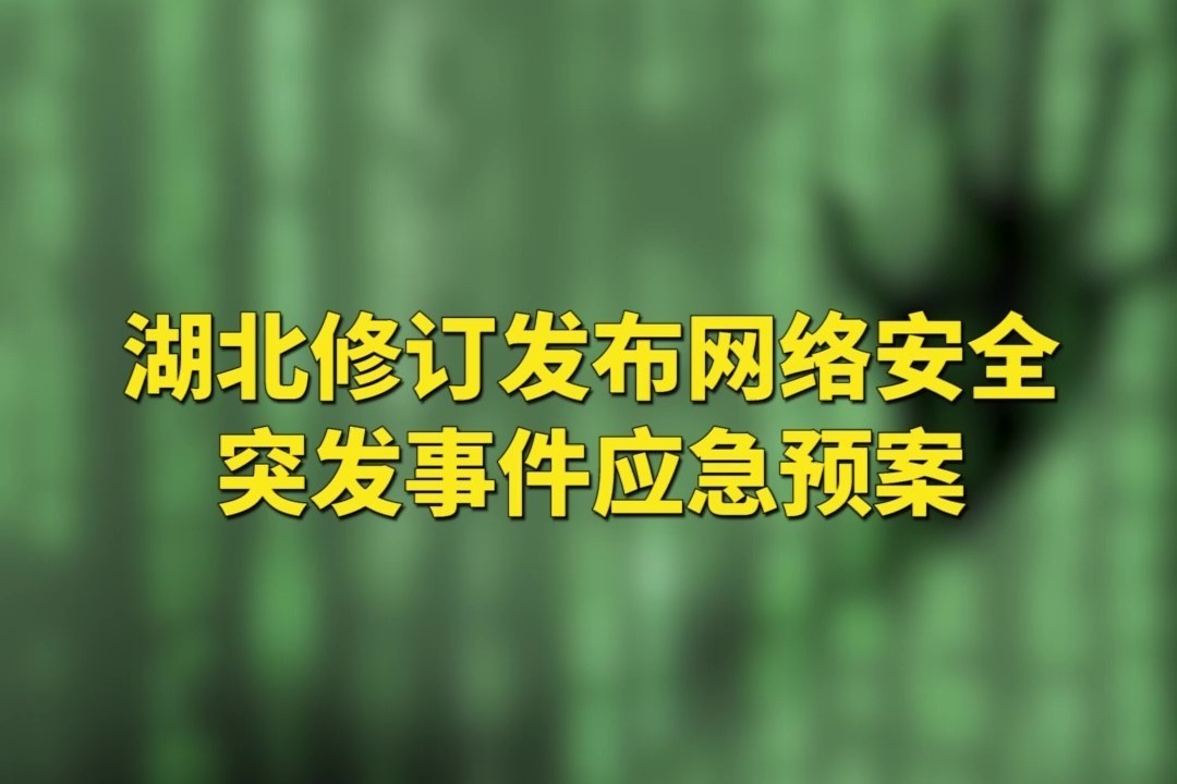 网站安全应急计划