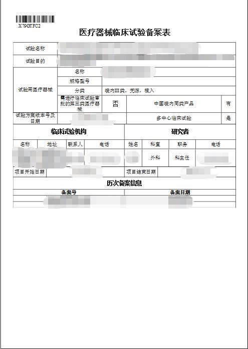 医疗器械临床试验备案材料清单