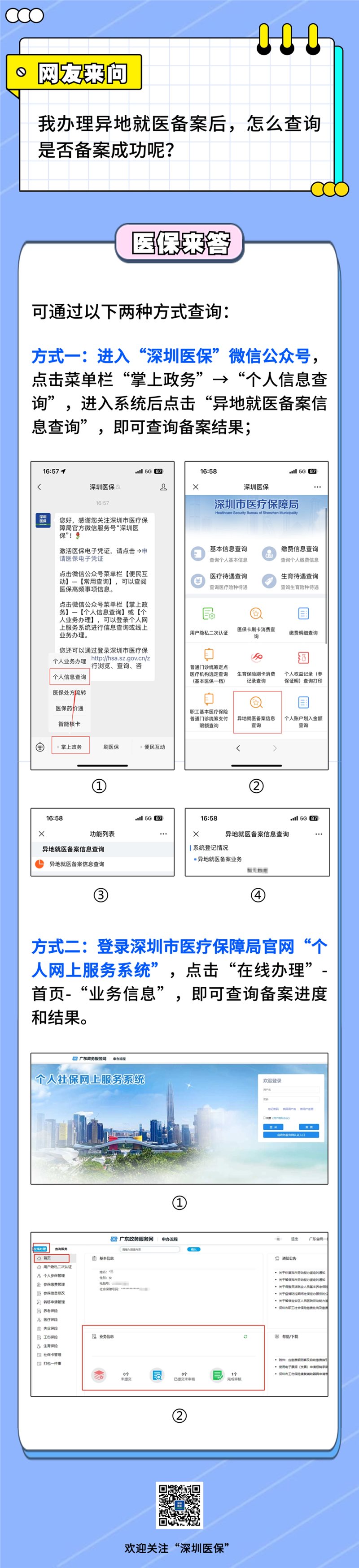 异地医保备案成功后怎么查询