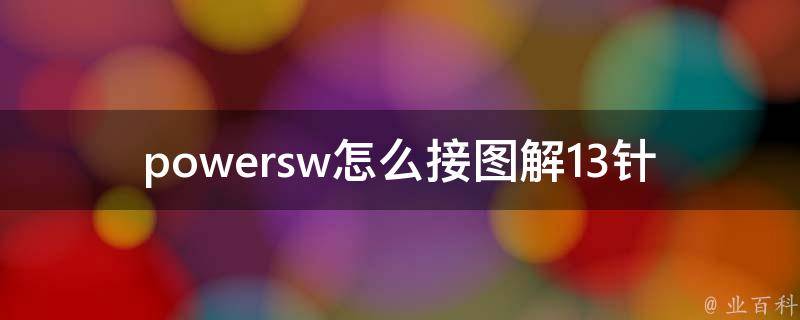 主机powersw接哪