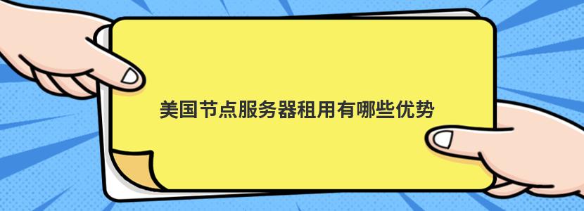 美国服务器租用价格指南：全面解析及推荐