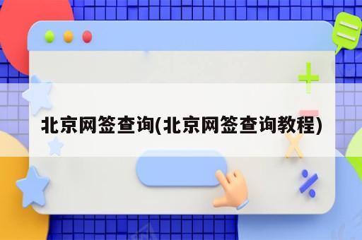 涿州怎么样查房子网签备案