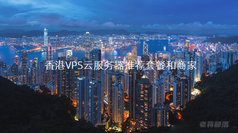 香港vps云服务器有哪些优势