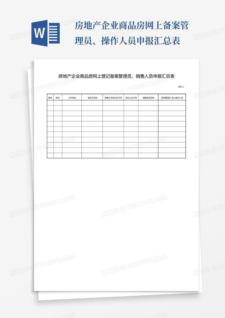 房地产行政管理部门登记备案表