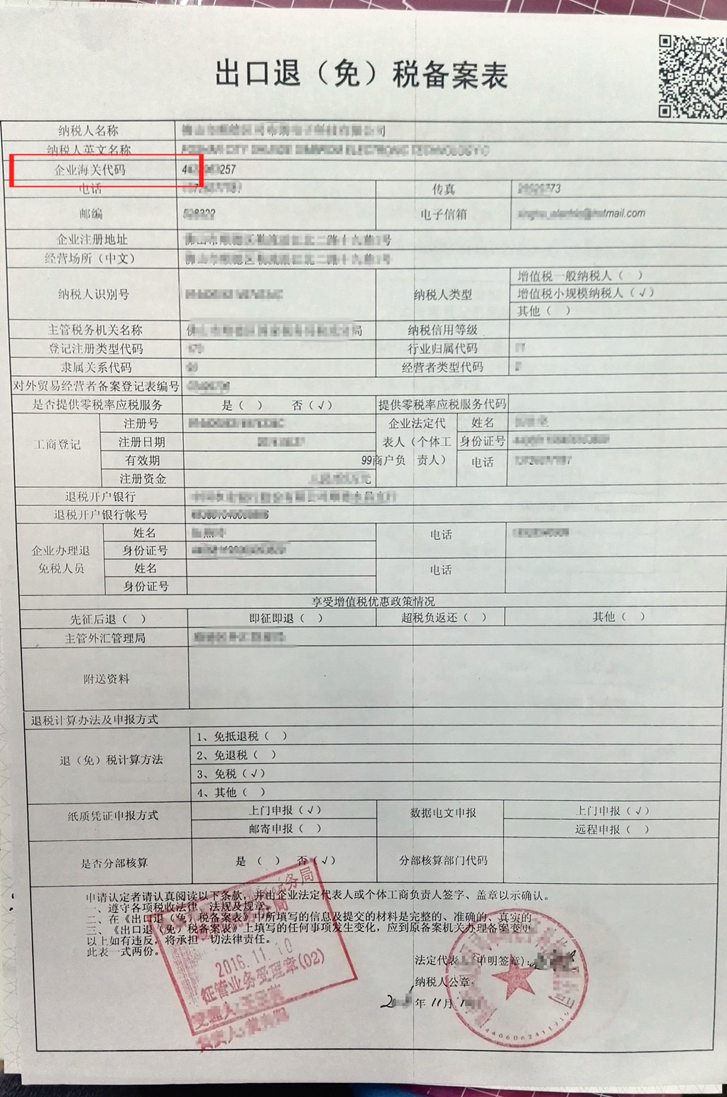 青岛退免税备案表