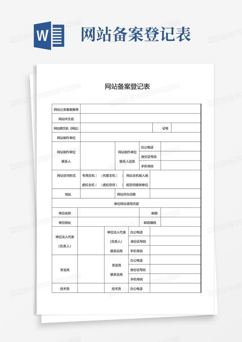 网站备案登记号