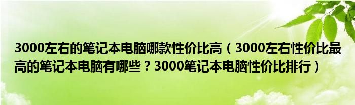 3000左右性价比高的电脑主机