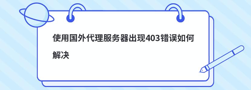 美国代理服务器403错误如何解决