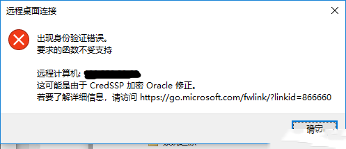 Windows10远程连接时出现身份验证错误的解决方法