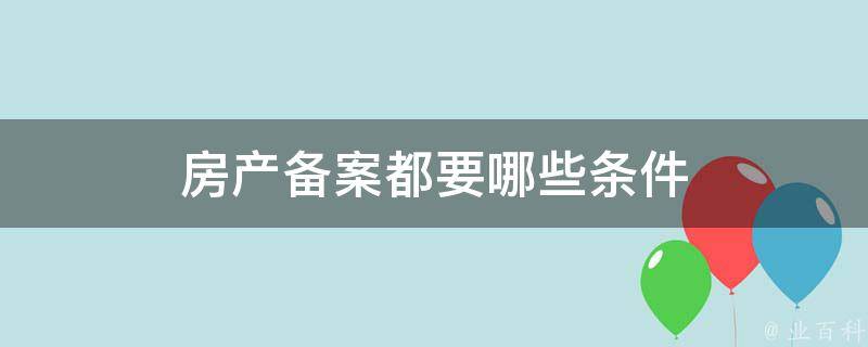 要怎样查询房子是否备案了