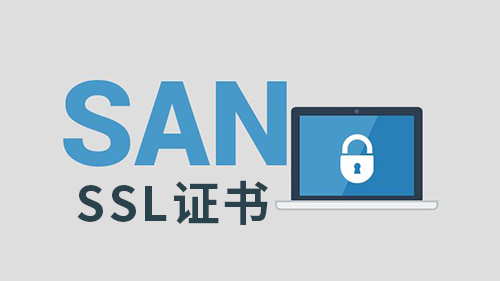 SSL证书SAN类型