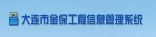 大连市金保用工备案系统入口