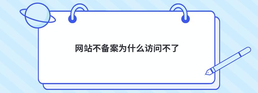 网站备案为什么会被突然注销