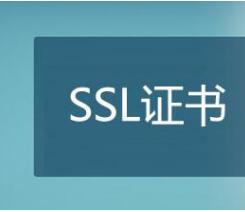 SSL证书申请指南