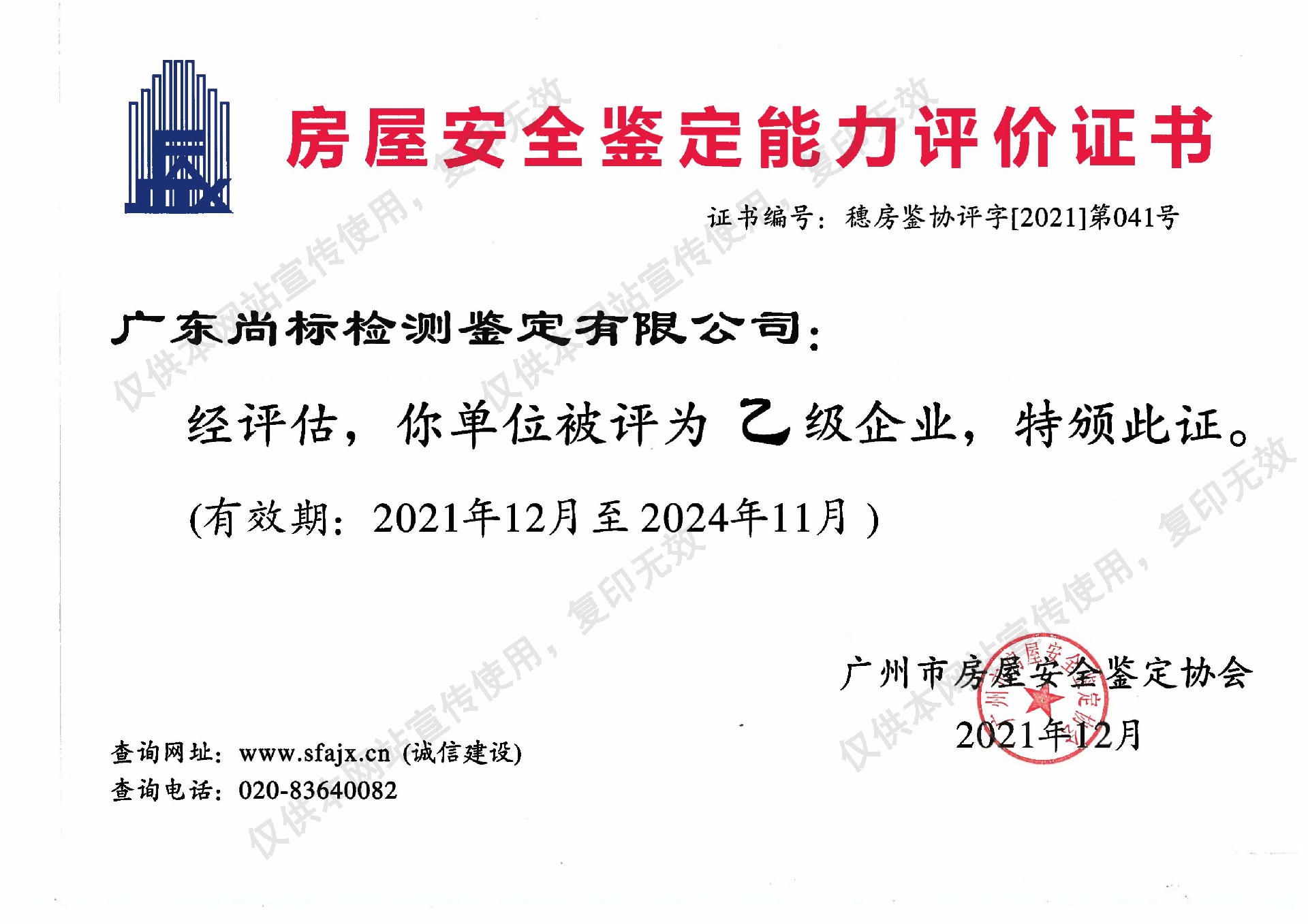 广州市房屋安全鉴定备案证书