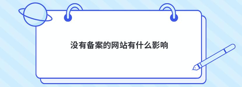 没有备案的网站会被监管吗知乎