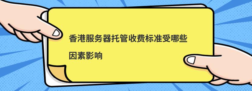 香港服务器托管有什么常见的故障