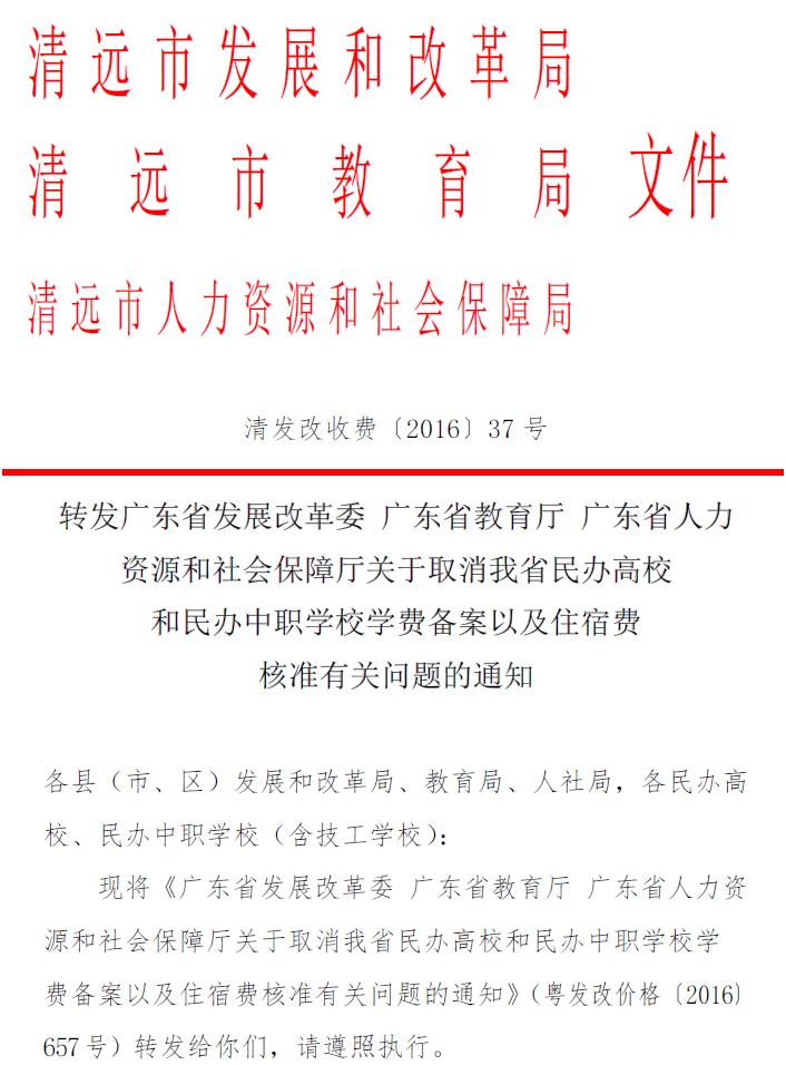 关于取消民办高校学费备案