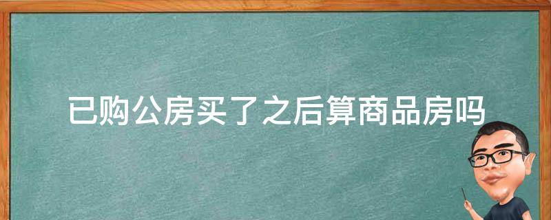 购商品期房提公积金需网签备案吗