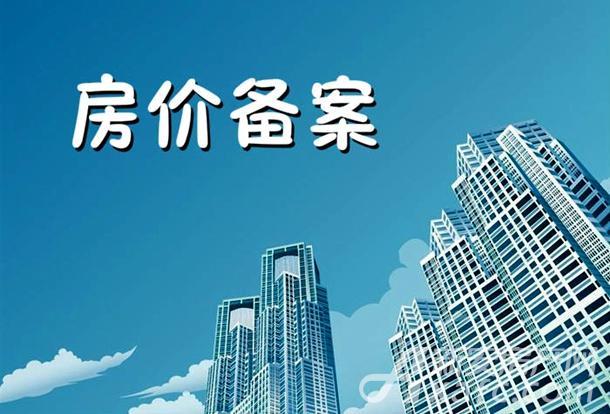 房子销售价低于备案