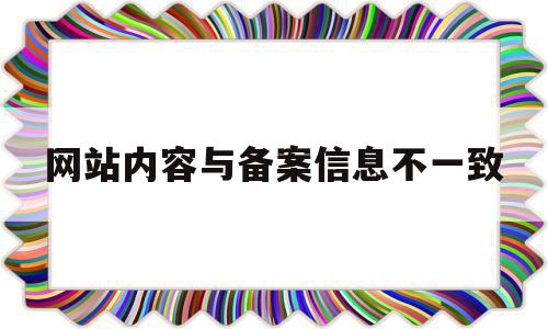 网站内容与备案信息不符