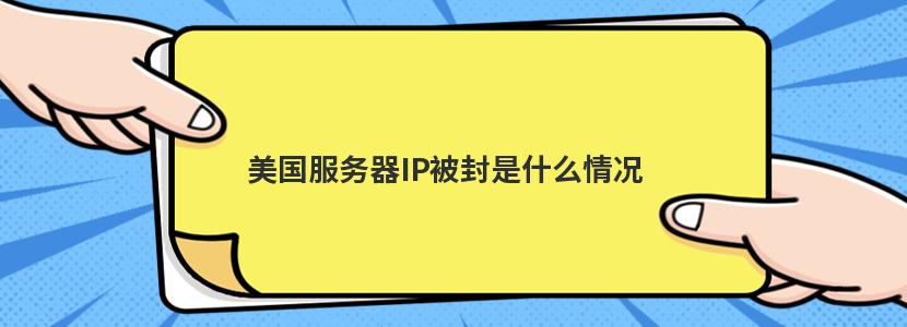 什么情况会导致美国服务器IP被封