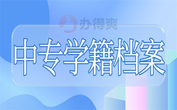 中专学籍未在教委备案上学可以吗