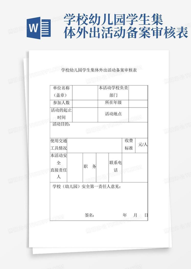 幼儿园教学备案模板