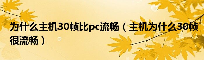 pc的30帧和主机30帧