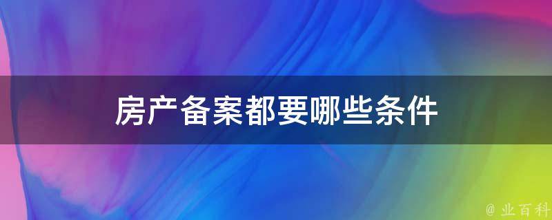 怎么看是否做过租房备案