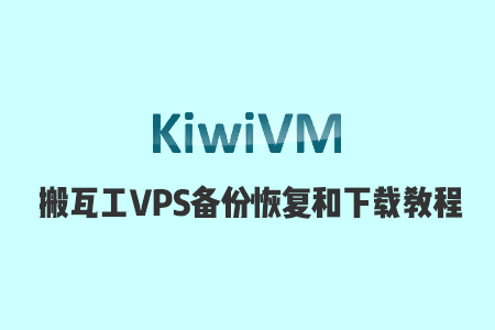 vps 自动备份脚本