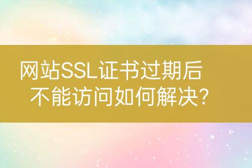 SSL证书证书续订